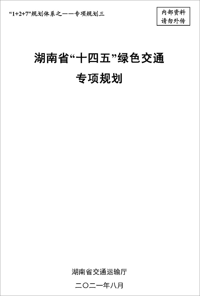 5、雙碳研究——湖南省“十四五”綠色交通專項規(guī)劃.jpg