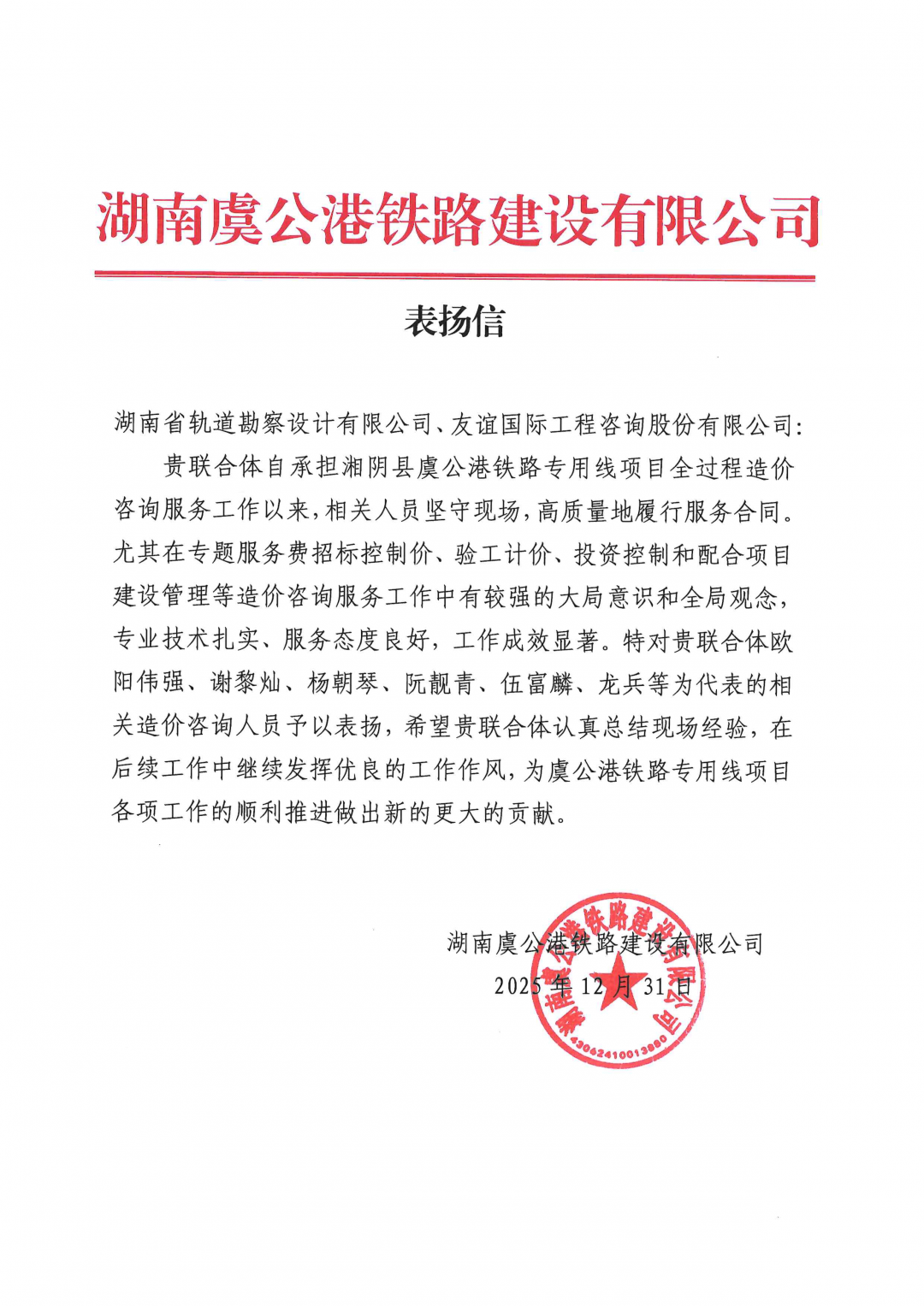 05 感謝信-湖南虞公港鐵路建設(shè)有限公司-歐陽(yáng)偉強(qiáng)、謝黎燦、阮靚青等.png