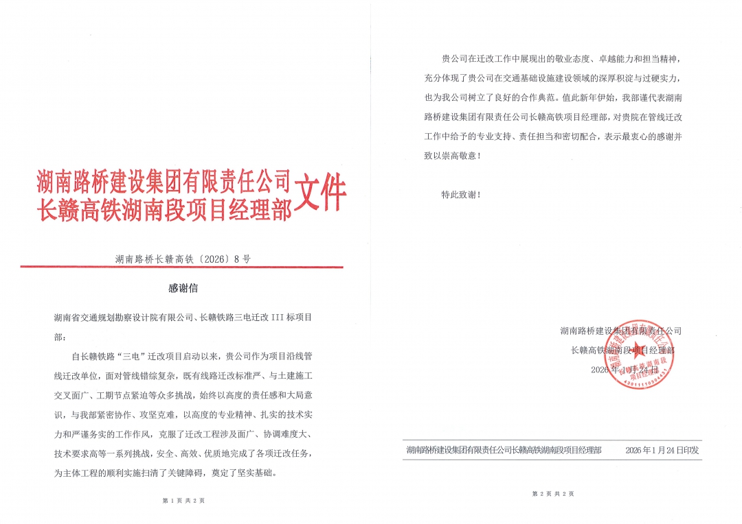 8拼感謝信-（湖南路橋長贛高鐵〔2026〕8號）.jpg