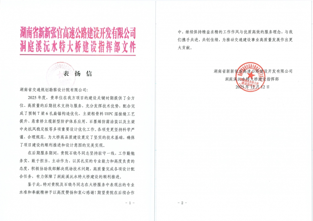 拼 湖南省新新張官高速公路建設(shè)開發(fā)有限公司發(fā)來表揚信_.jpg